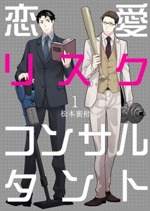 恋愛リスクコンサルタント 1巻