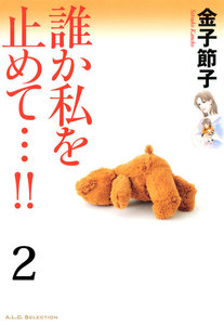 誰か私を止めて…!!【分冊版】 (2) 電子書籍版