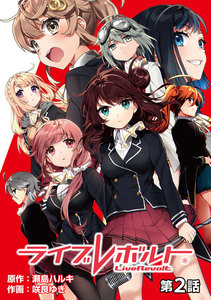 ライブレボルト(第2話)【単話版】 電子書籍版