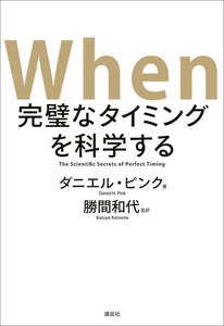 When 完璧なタイミングを科学する