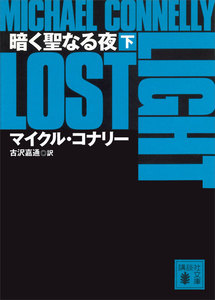 暗く聖なる夜 (下) 電子書籍版
