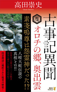 古事記異聞