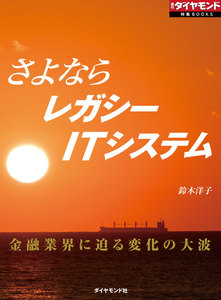 さよならレガシーITシステム(週刊ダイヤモンド特集BOOKS Vol.373)―――金融業界に迫る変化の大波 電子書籍版