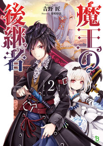 魔王の後継者(ブレイブ文庫)