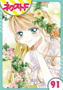 【単話売】あずきの地! 91話 電子書籍版