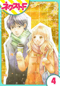 【単話売】俺様王子をてなずけた 4話 電子書籍版