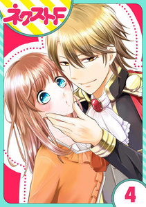 【単話売】華麗なる獅子のお気に召すまま 4話 電子書籍版