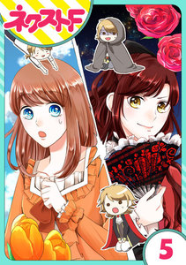 【単話売】華麗なる獅子のお気に召すまま 5話 電子書籍版