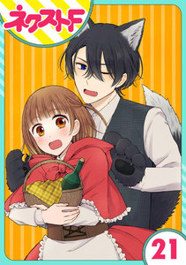 【単話売】王子様なんていらない 21話 電子書籍版