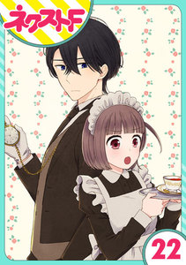 【単話売】王子様なんていらない 22話 電子書籍版