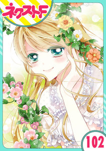 【単話売】あずきの地! 102話 電子書籍版