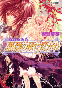 ガイユの書 薔薇の灰に恋がれ 電子書籍版