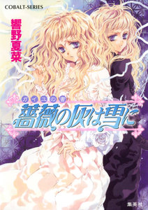 ガイユの書 薔薇の灰は雪に 電子書籍版