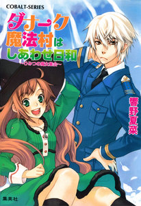 ダナーク魔法村はしあわせ日和 ～ひみつの魔女集会～ 電子書籍版