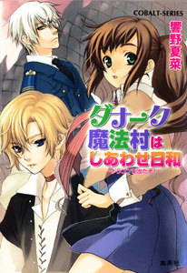 ダナーク魔法村はしあわせ日和 ～ドラゴンが出たぞ!～ 電子書籍版