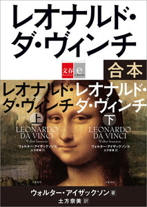 合本 レオナルド・ダ・ヴィンチ【文春e-Books】