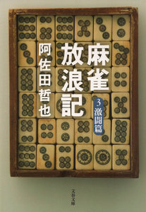 麻雀放浪記3 激闘篇 電子書籍版