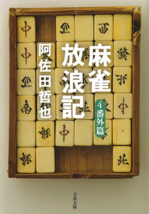 麻雀放浪記4 番外篇 電子書籍版
