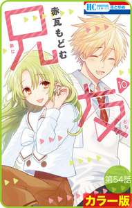 【花とゆめプチ】[カラー版]兄友 第54話 電子書籍版