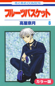 [カラー版]フルーツバスケット (8) 電子書籍版