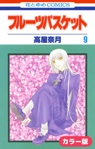 [カラー版]フルーツバスケット (9) 電子書籍版