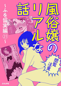 閲覧注意 風俗嬢のリアルな話 ふを留実編 21巻 ふを留実 無料まんが 試し読みが豊富 Ebookjapan まんが 漫画 電子書籍をお得に買うなら 無料で読むならebookjapan