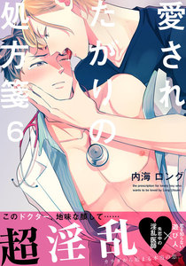 愛されたがりの処方箋 (6) 電子書籍版