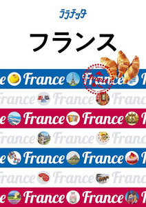 ララチッタ フランス(2020年版)
