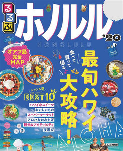 るるぶホノルル’20