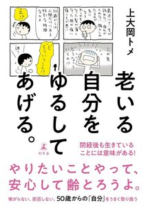老いる自分をゆるしてあげる。