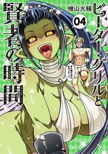 ピーター・グリルと賢者の時間 : 4 電子書籍版