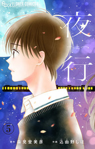 夜行【マイクロ】 (5) 電子書籍版