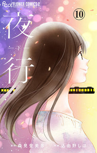 夜行【マイクロ】 (10) 電子書籍版