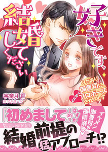 好きです、結婚してください~ワケあり御曹司にとにかくプロポーズされてます~