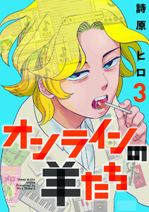 オンラインの羊たち (3) 電子書籍版