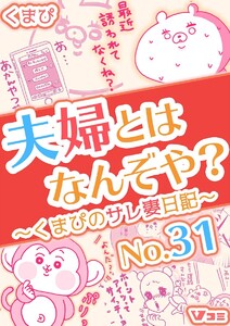 夫婦とはなんぞや?～くまぴのサレ妻日記～ No.31 電子書籍版