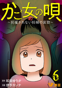 かご女(め)の唄～祝福されない妊婦の哀歌～6 電子書籍版