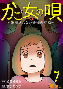 かご女(め)の唄～祝福されない妊婦の哀歌～7 電子書籍版