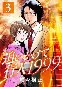 追いかけて行人1999(3) 電子書籍版