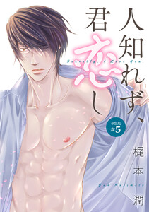 人知れず、君恋し(単話版#5) 電子書籍版