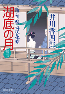 湖底の月 新・神楽坂咲花堂 電子書籍版
