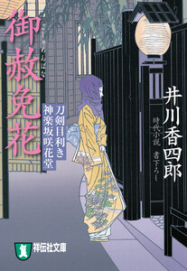 御赦免花 刀剣目利き 神楽坂咲花堂 電子書籍版