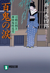 百鬼の涙 刀剣目利き 神楽坂咲花堂 電子書籍版