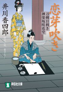 恋芽吹き 刀剣目利き 神楽坂咲花堂 電子書籍版