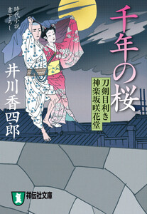 千年の桜 刀剣目利き 神楽坂咲花堂 電子書籍版