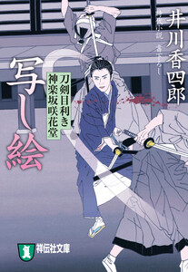 写し絵 刀剣目利き 神楽坂咲花堂 電子書籍版