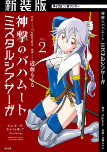 【新装版】神撃のバハムート ミスタルシアサーガ (2) 電子書籍版