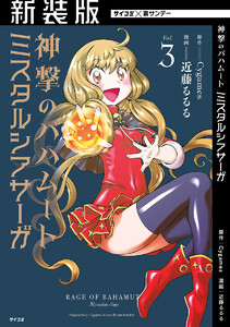 【新装版】神撃のバハムート ミスタルシアサーガ (3) 電子書籍版