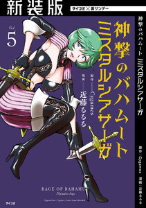 【新装版】神撃のバハムート ミスタルシアサーガ (5) 電子書籍版