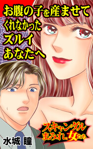 お腹の子を産ませてくれなかったズルイあなたへ/スキャンダルまみれな女たちVol.4 電子書籍版
